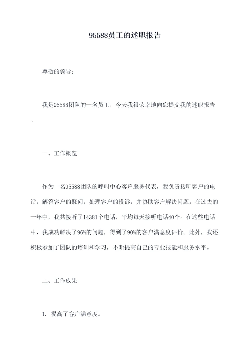 95588员工的述职报告