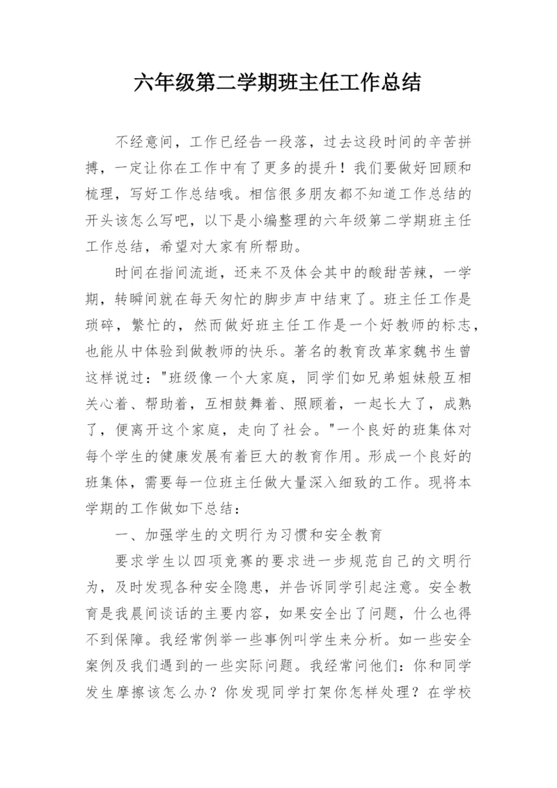 六年级第二学期班主任工作总结.docx