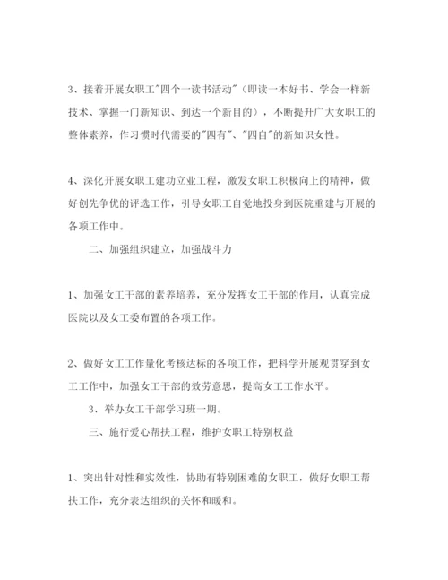 精编医院女工委工作参考计划范文1).docx