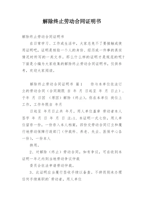 解除终止劳动合同证明书.docx