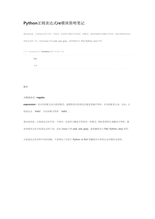 2023年Python正则表达式re模块简明笔记.docx