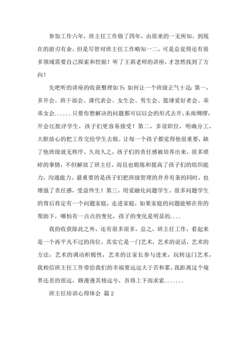 关于班主任培训心得体会模板汇总7篇.docx