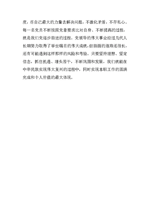运管局组织人事科学党章守纪律心得体会