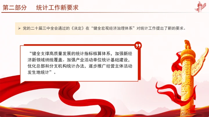 统计局学习二十届三中全会精神推动统计事业高质量发展PPT课件