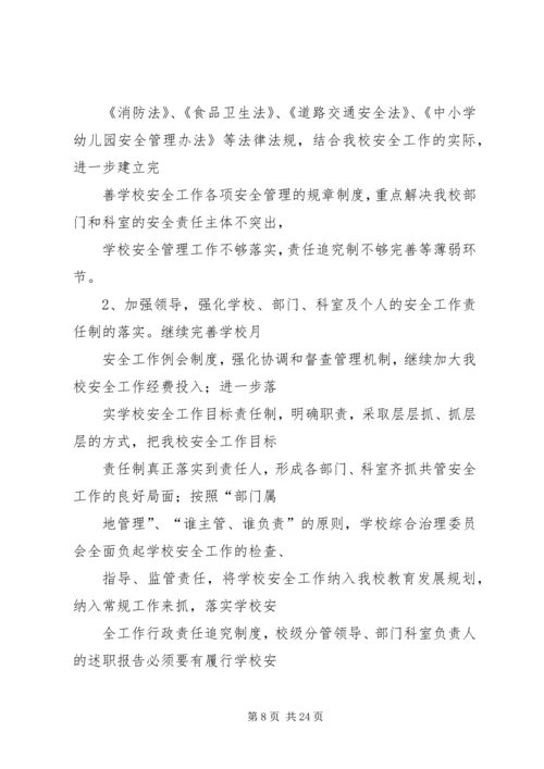 篇一：小学维稳工作计划.docx