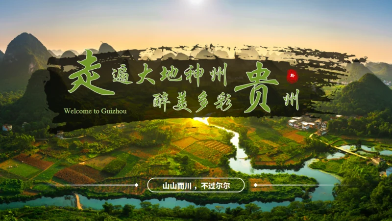 贵州文旅宣传旅游通用PPT模板