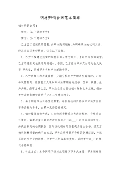 钢材购销合同范本简单.docx