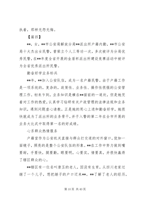 优秀民警先进事迹材料范文精选10篇.docx