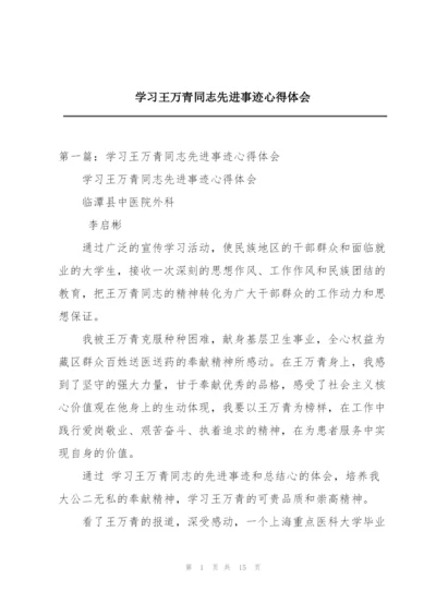 学习王万青同志先进事迹心得体会.docx