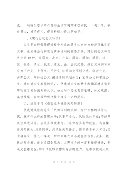 建设银行培训心得体会范文.docx