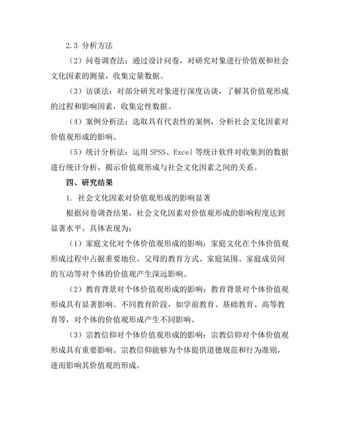 价值观的形成与社会文化的影响