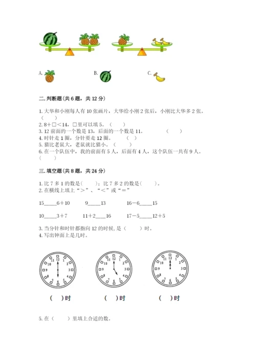 人教版一年级上册数学期末测试卷附参考答案【巩固】.docx