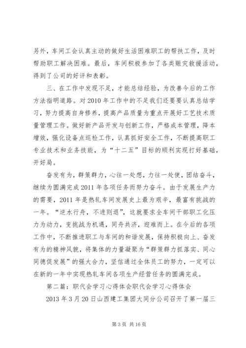 职代会学习心得体会.docx