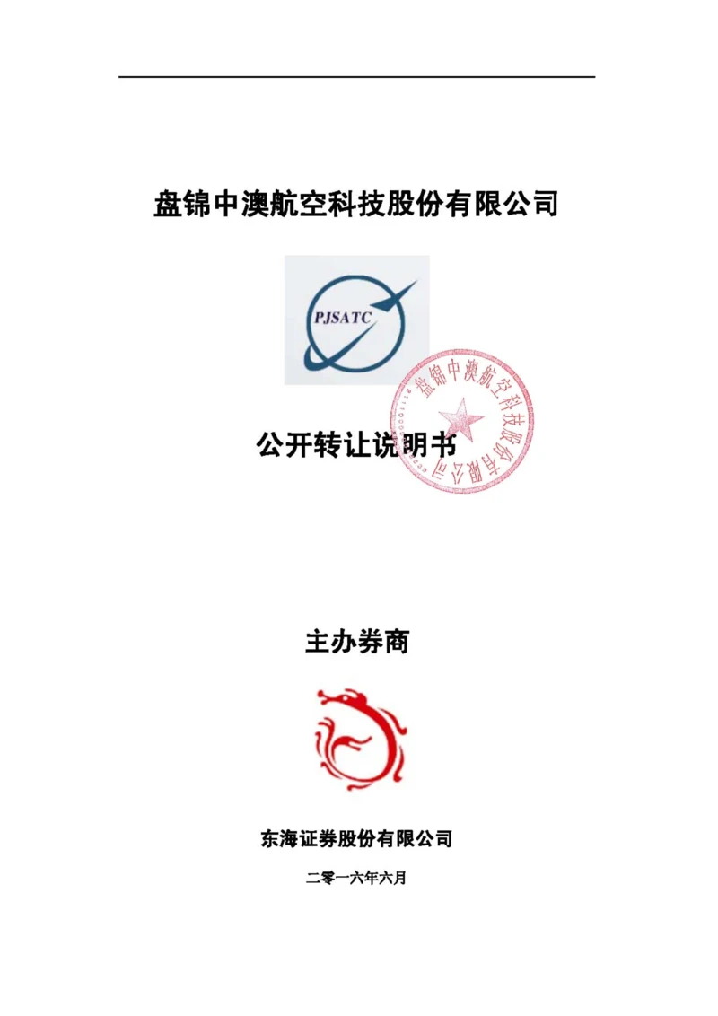 xx航空科技股份有限公司公开转让说明书.docx