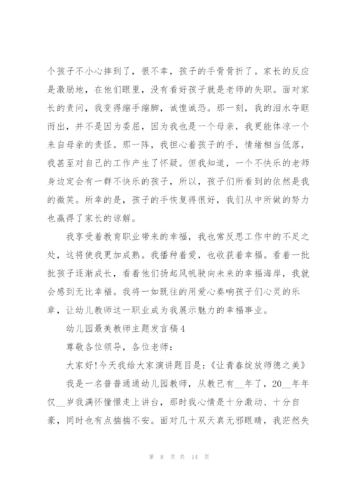 幼儿园最美教师主题发言稿5篇.docx