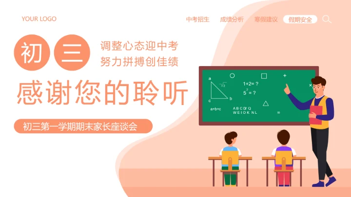 橙色插画风期末家长会PPT模板