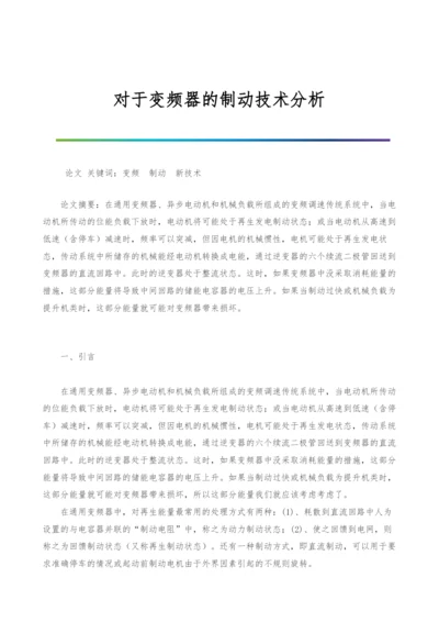 对于变频器的制动技术分析.docx