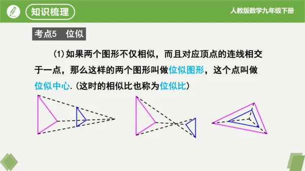 第27章 相似  复习课件（共19张）