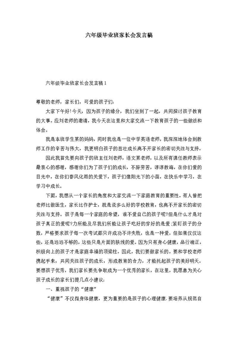 六年级毕业班家长会发言稿 (2)