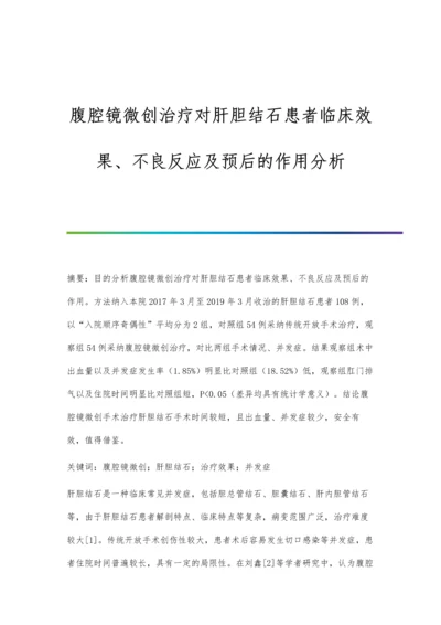 腹腔镜微创治疗对肝胆结石患者临床效果、不良反应及预后的作用分析.docx