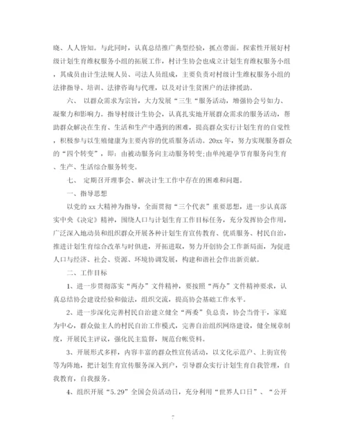 精编之计生协会年度工作计划精选模板.docx