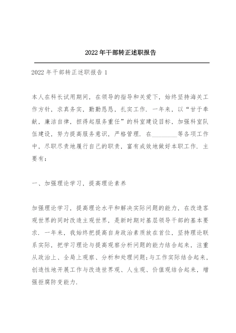 2022年干部转正述职报告.docx