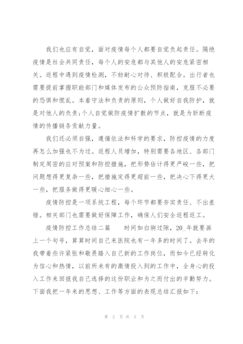 疫情防控工作总结三篇.docx