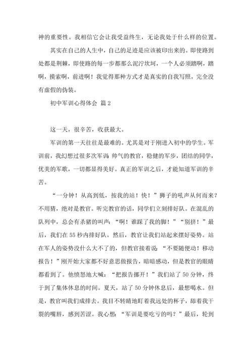 初中军训心得体会模板汇总9篇（一）.docx