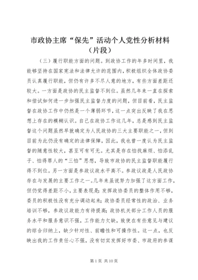 市政协主席“保先”活动个人党性分析材料（片段） (2).docx