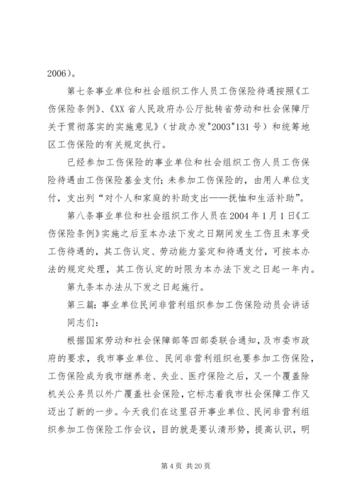 充分认识事业单位和社会组织参加工伤保险的重要意义.docx