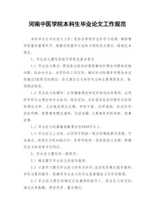 河南中医学院本科生毕业论文工作规范.docx