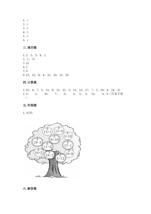 小学一年级上册数学期末测试卷附参考答案（轻巧夺冠）.docx