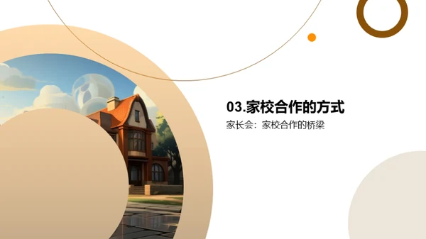 家校联手，共育明日