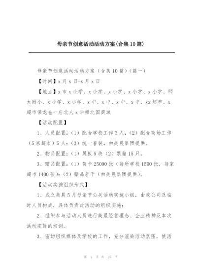 母亲节创意活动活动方案(合集10篇).docx