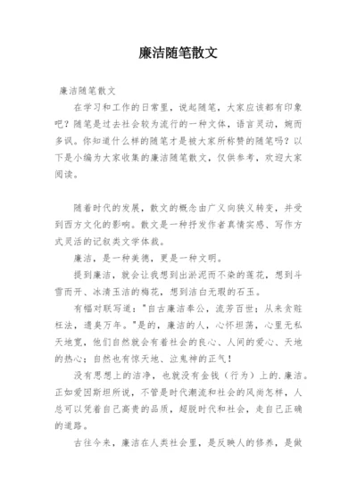 廉洁随笔散文.docx