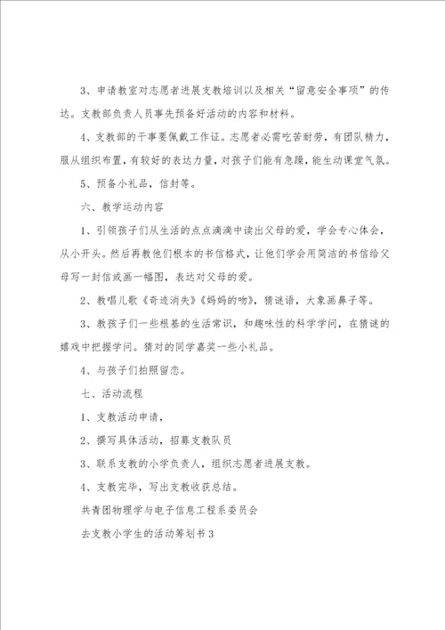 去支教小学生的活动策划书5篇