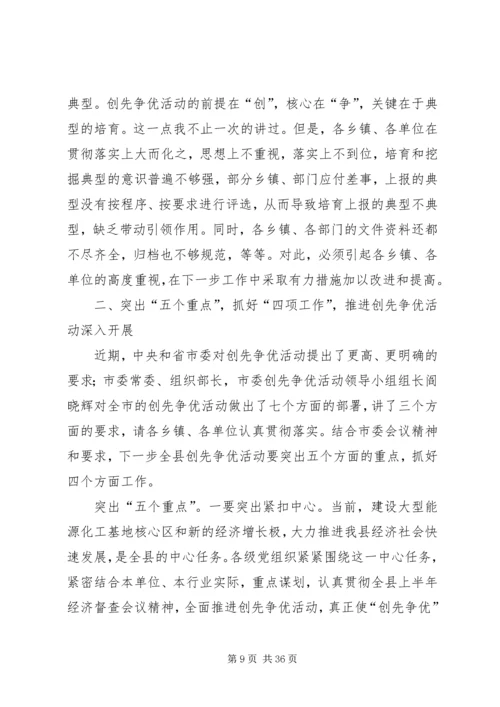 创先争优活动领导讲话.docx