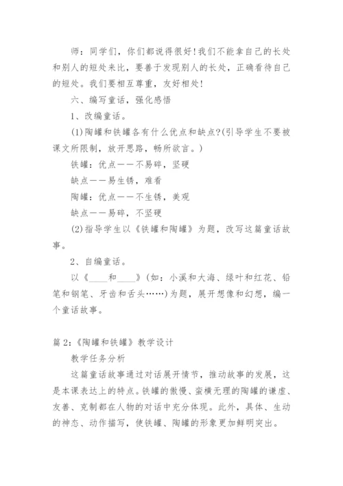 陶罐和铁罐教学设计一等奖.docx