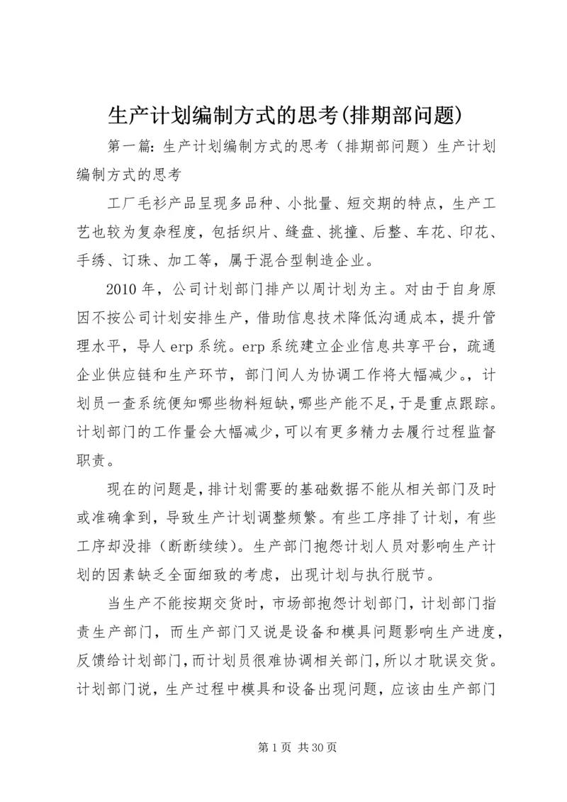 生产计划编制方式的思考(排期部问题).docx