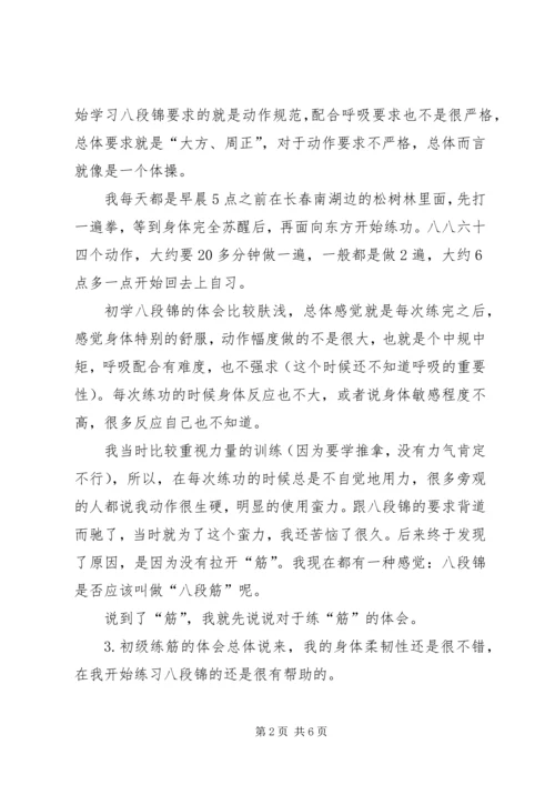 我学习八段锦的体会(孙小凡).docx