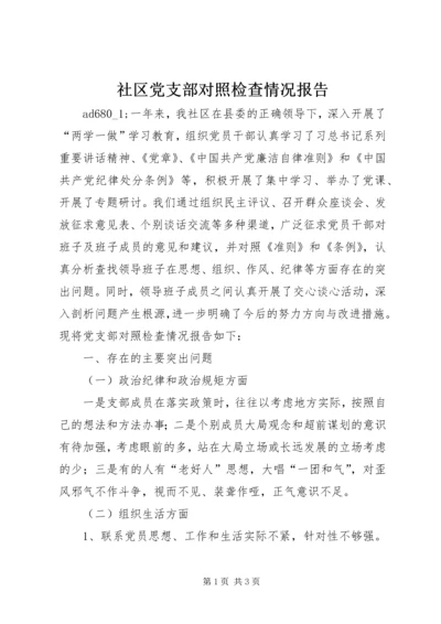 社区党支部对照检查情况报告 (2).docx