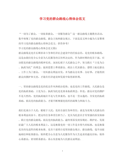 精编学习党的群众路线心得体会范文.docx