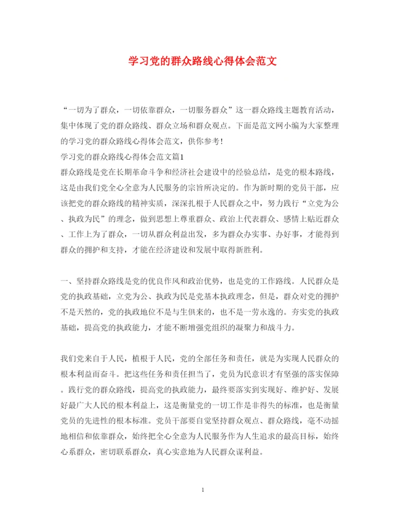 精编学习党的群众路线心得体会范文.docx