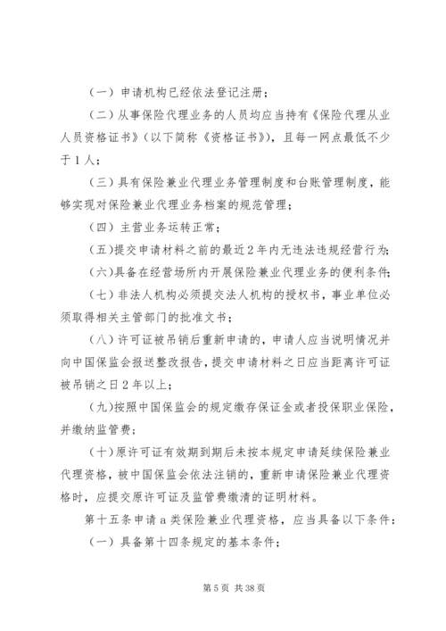 保险兼业代理机构管理规定 (2).docx