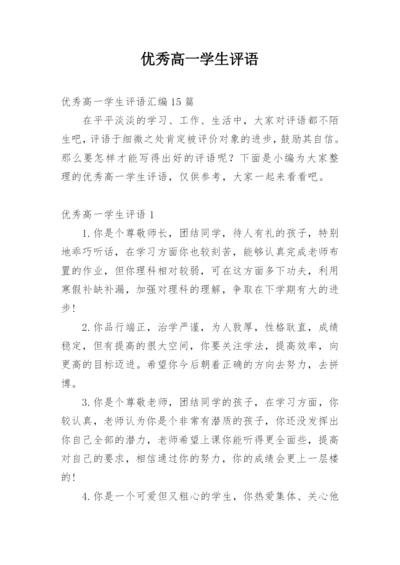 优秀高一学生评语_2.docx