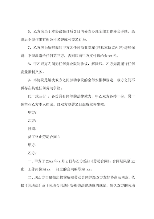 员工终止劳动合同模板6篇
