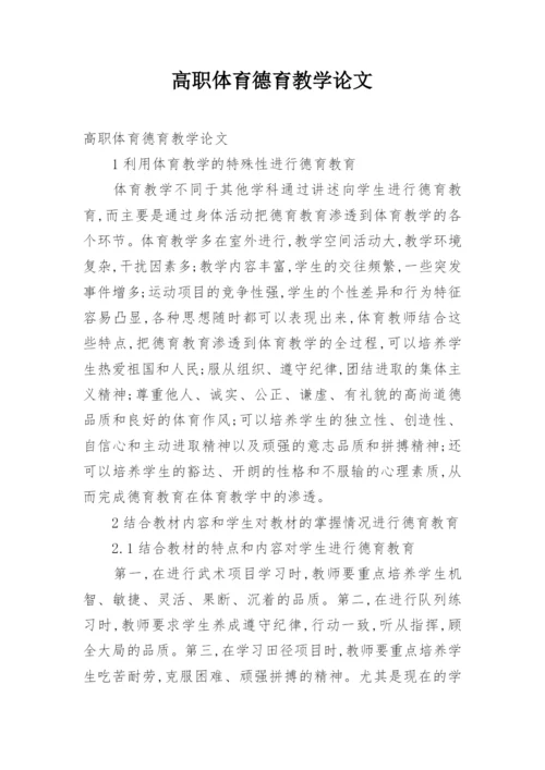 高职体育德育教学论文.docx