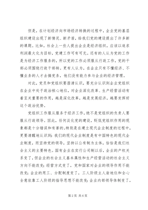 新形势下如何发挥国企基层党组织的作用 (3).docx