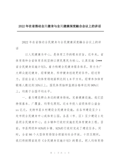 2022年在省推动全民健身与全民健康深度融合会议上的讲话.docx
