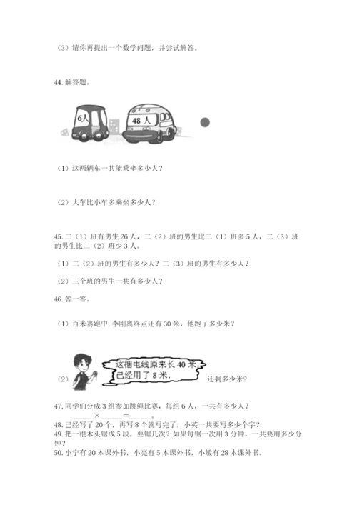 二年级上册数学应用题100道（中心小学）.docx